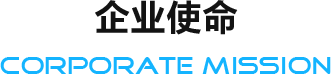 企業使命