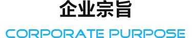 企業宗旨