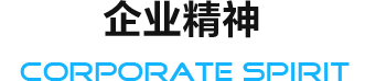 企業精神