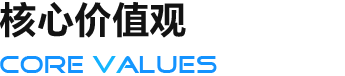 核心價值觀